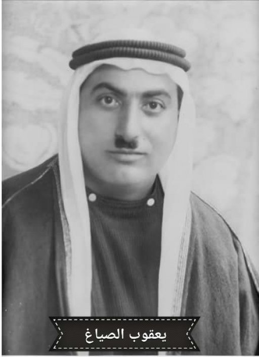 يعقوب الصياغ